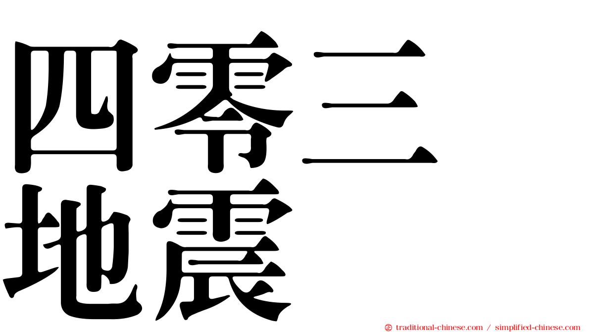 四零三　地震